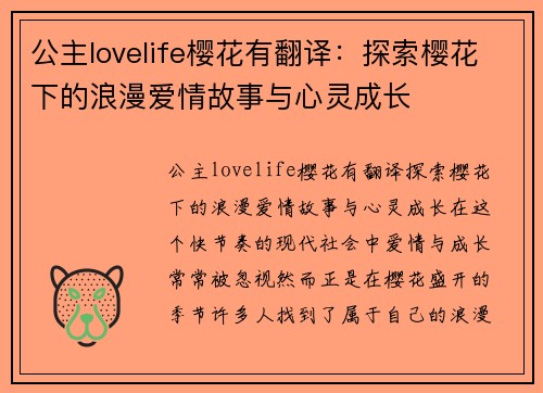 公主lovelife樱花有翻译：探索樱花下的浪漫爱情故事与心灵成长